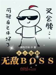 從小怪到無敵BOSS