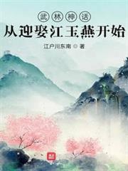 武林神話：從迎娶江玉燕開始