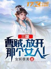 三國：曹賊，放開那個女人！