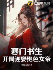 寒門書生，開局迎娶絕色女帝