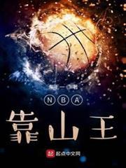 NBA靠山王