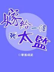 嫁給一個死太監(校對版+番外)