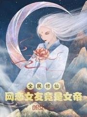 全民修仙：網戀女友竟是女帝