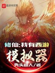 修仙：我有西遊模擬器