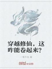 穿越修仙，這咋能捲起來？