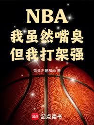 NBA：我雖然嘴臭，但我打架強