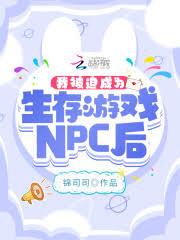 我被迫成為生存遊戲NPC後