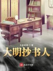 大明抄書人