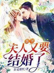 墨爺，夫人又要結婚了