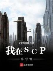 我在SCP當倉管