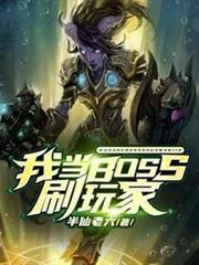 我當BOSS刷玩家