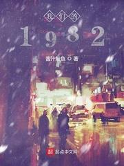 我們的1982