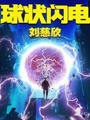 三體前傳：球狀閃電