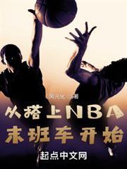 從搭上NBA末班車開始