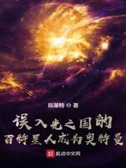 誤入光之國的百特星人成為奧特曼