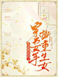 穿書女手撕重生女，頭花都扯掉了