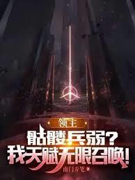 領主：骷髏兵弱？我天賦無限召喚