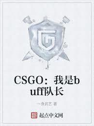 CSGO：我是buff隊長