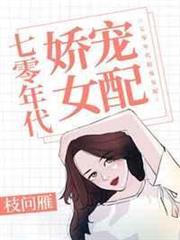 七零年代嬌寵女配