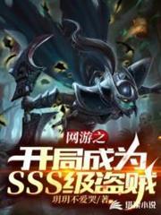 網遊之開局成為SSS級盜賊