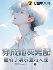 穿成炮灰男配，他成了娛樂圈萬人迷