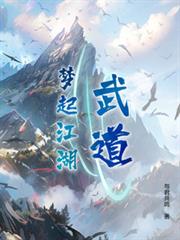 武道：夢起江湖