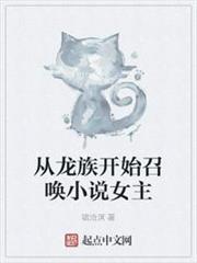 從龍族開始召喚小說女主