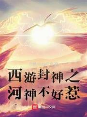 西遊封神之河神不好惹