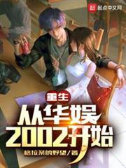 重生從華娛2002開始