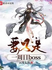 妻子是一周目boss