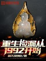 重生撿漏從1992開始