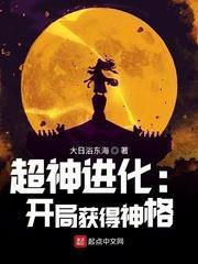 超神進化：開局獲得神格