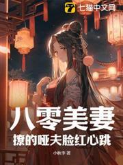 八零美妻：撩的啞夫臉紅心跳