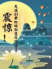 震驚！天道劍君他被白蓮花俘獲了