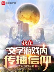 我在文字遊戲內傳播信仰