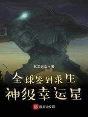 全球簽到求生：神級幸運星！