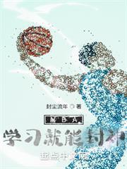 NBA學習就能封神