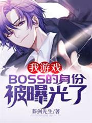 我遊戲BOSS的身份被曝光了