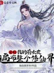 玄幻：我的前女友遍布整個修仙界