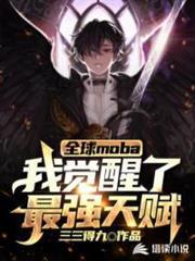 全球moba：我覺醒了最強天賦