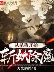 從殺豬開始斬妖除魔