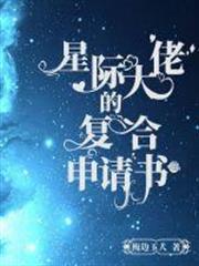 星際大佬的複合申請書