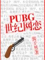 PUBG世紀網戀