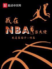 我在NBA當大佬