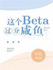 這個Beta過分鹹魚