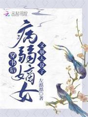 穿書後，病弱嫡女又崩人設了