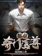 都市奇門醫尊