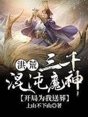 洪荒：三千混沌魔神，開局為我送葬