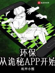 環保從詭秘APP開始