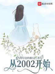 從2002開始